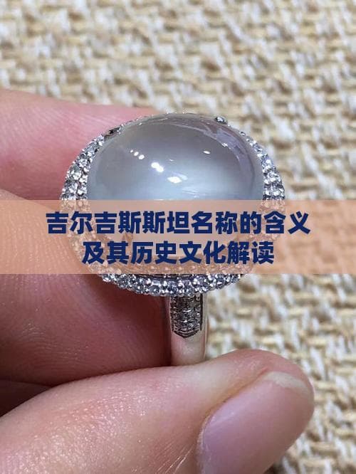 吉尔吉斯斯坦名称的含义及其历史文化解读