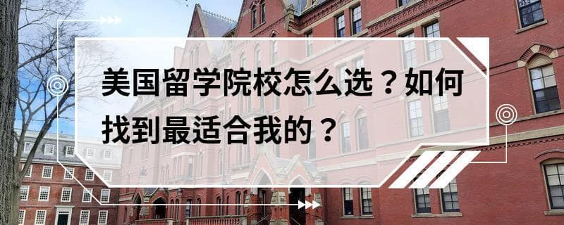 美国留学院校怎么选？如何找到最适合我的？