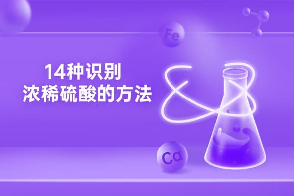 高中化学小窍门：一学就会的14种识别浓稀硫酸的方法！