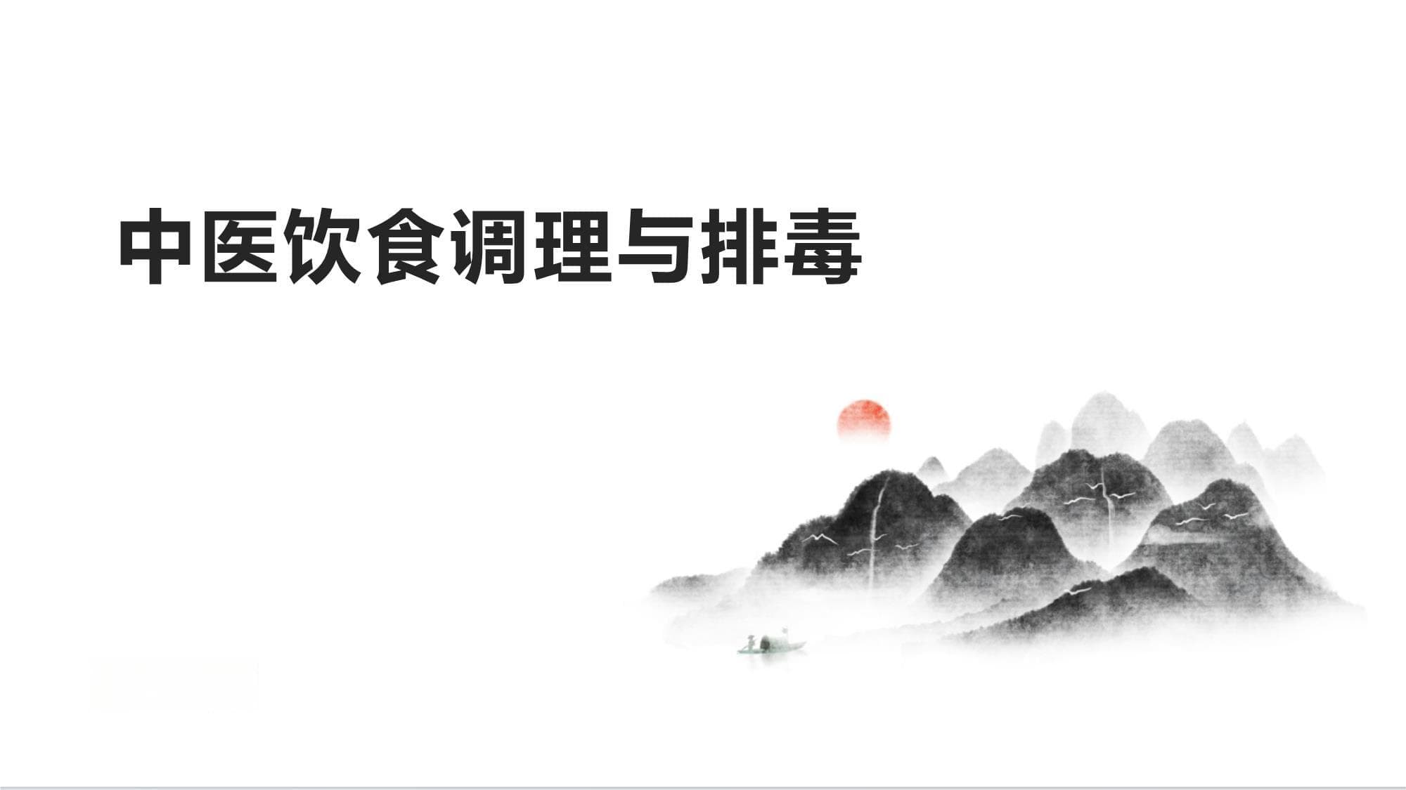 中医饮食调理与排毒指南