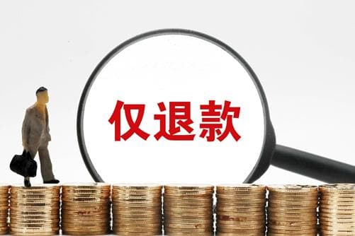 30元学习“仅退款”教程后，把商家薅秃了