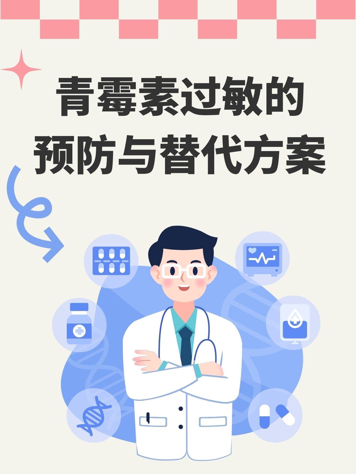 青霉素过敏的预防与替代方案