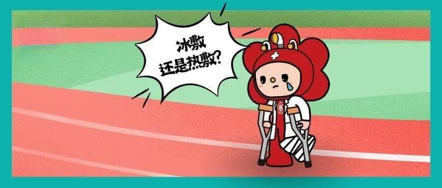 磕碰扭伤后冰敷，有讲究！