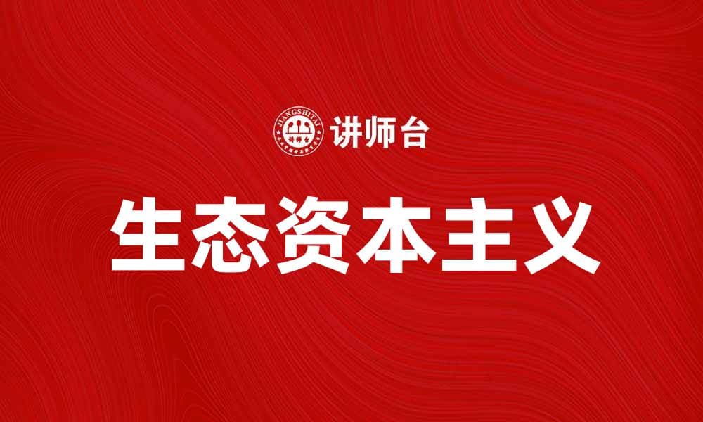 生态资本主义：推动可持续发展的新经济模式