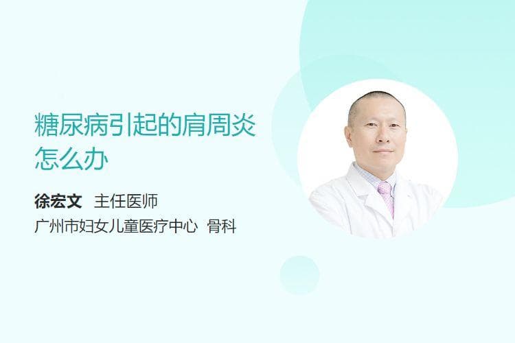 糖尿病引起的肩周炎怎么办