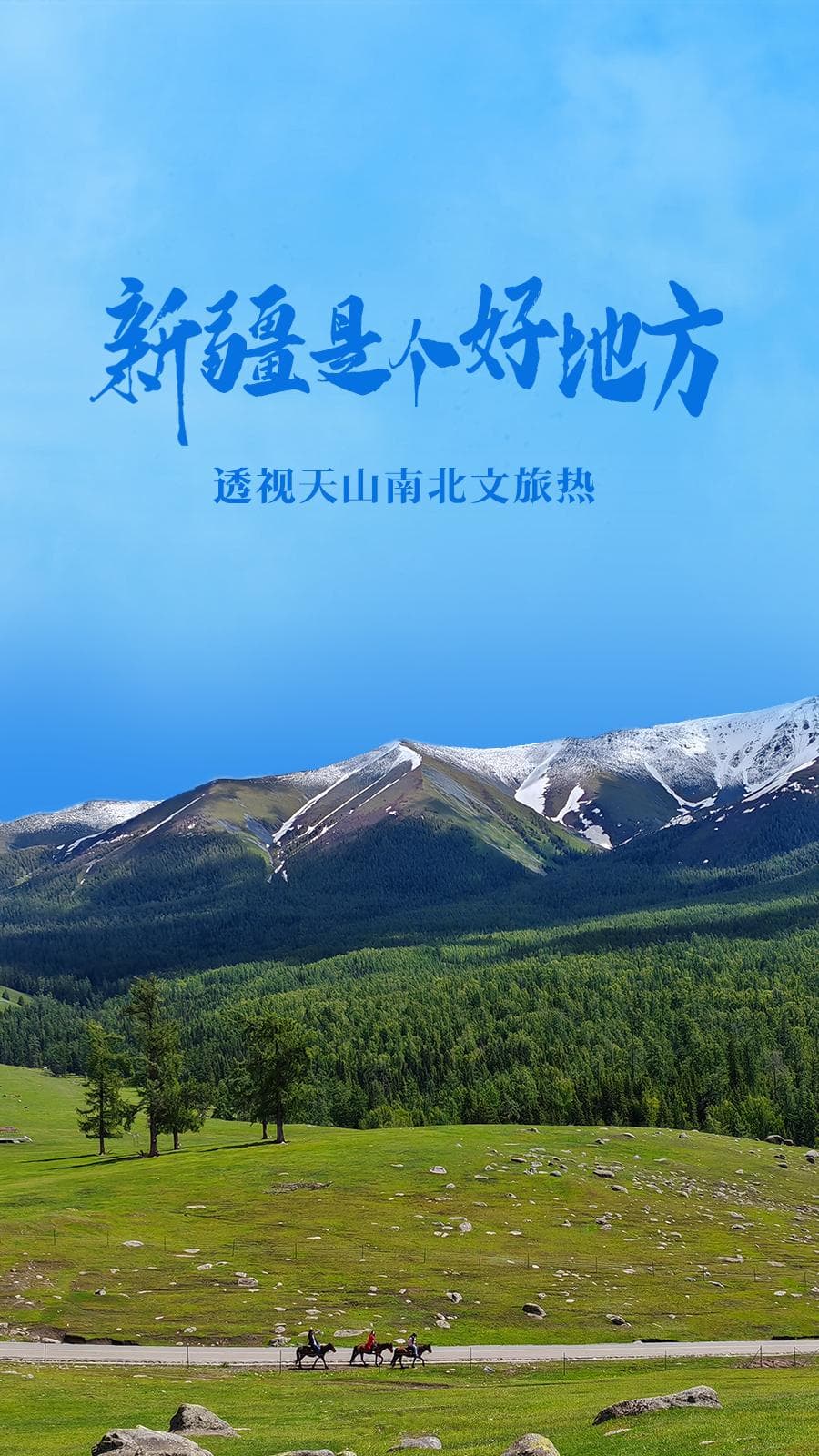 新疆是个好地方——透视天山南北文旅热