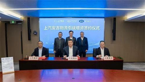 中远海控、上港集团增资上汽安吉物流