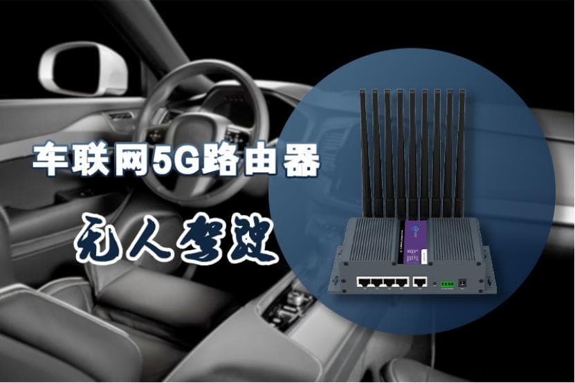 5G车载路由器引领无人驾驶车联网应用