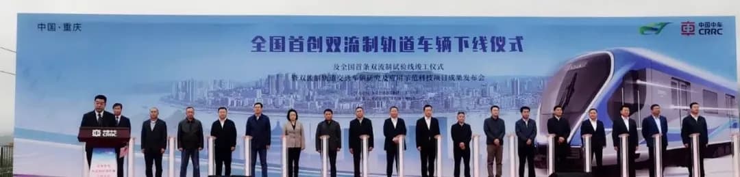 全国首创双流制轨道车辆在重庆下线，填补国内轨道交通制式空白