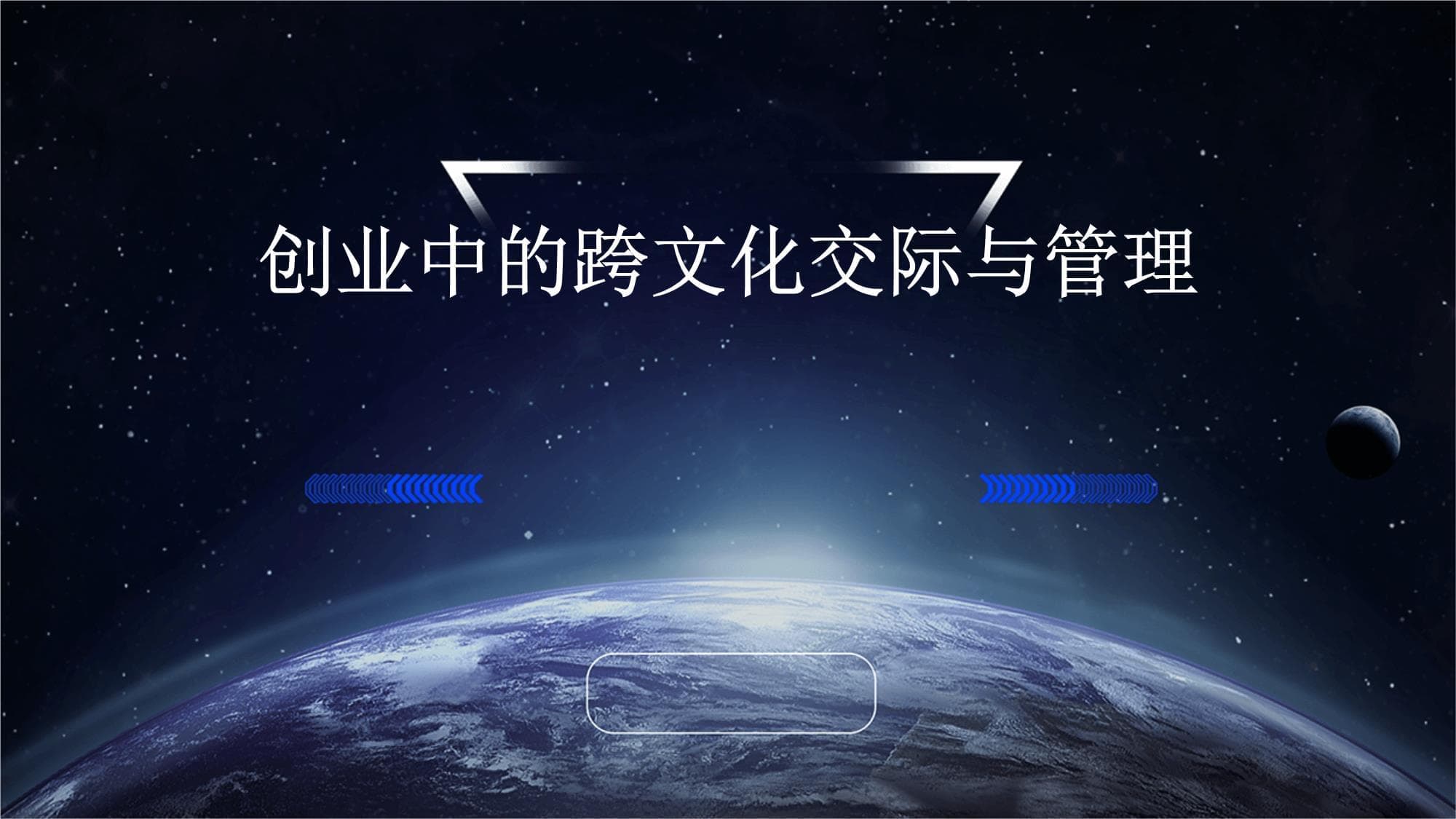 创业中的跨文化交际与管理