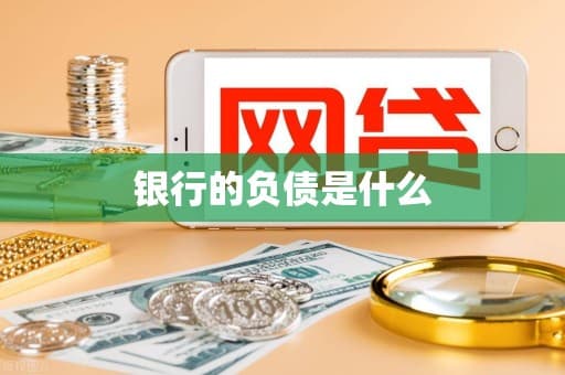 银行的负债是什么