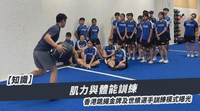 揭秘香港跳绳队成功之道：科学训练助力创造世界纪录