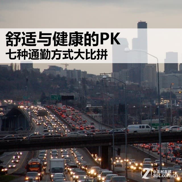 舒适与健康的PK 七种通勤方式大比拼