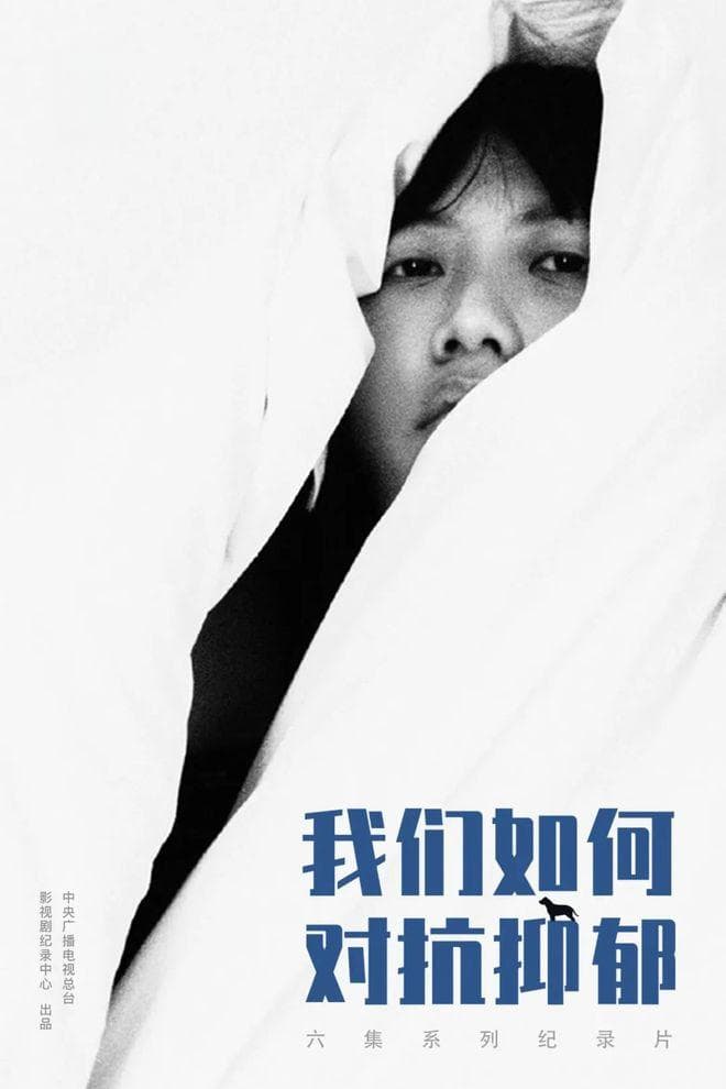 央视纪录片《我们如何对抗抑郁》：六个真实故事展现抗郁之路