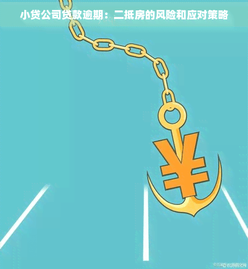 小贷公司贷款逾期：二抵房的风险和应对策略