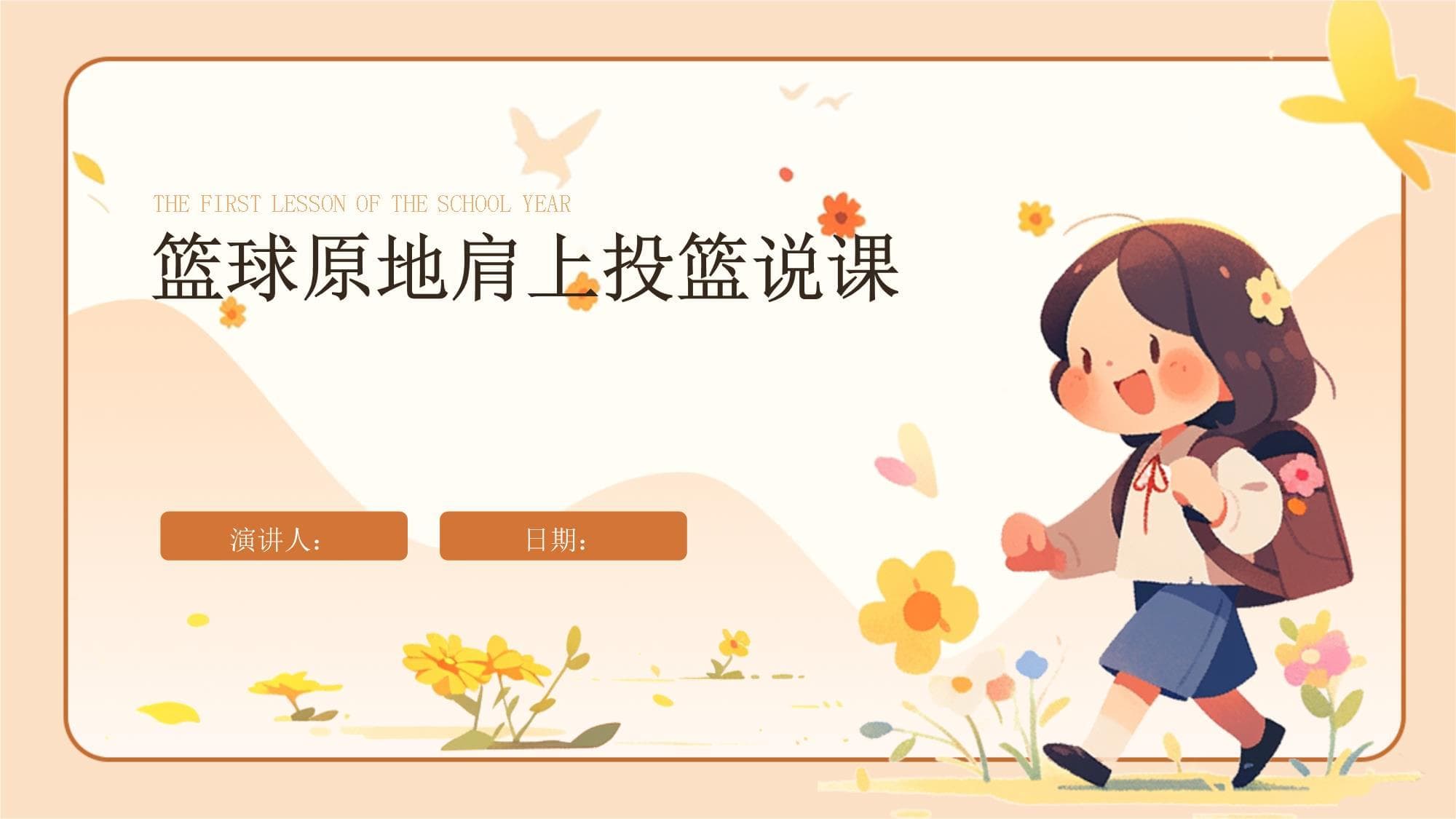 篮球原地肩上投篮教学说课