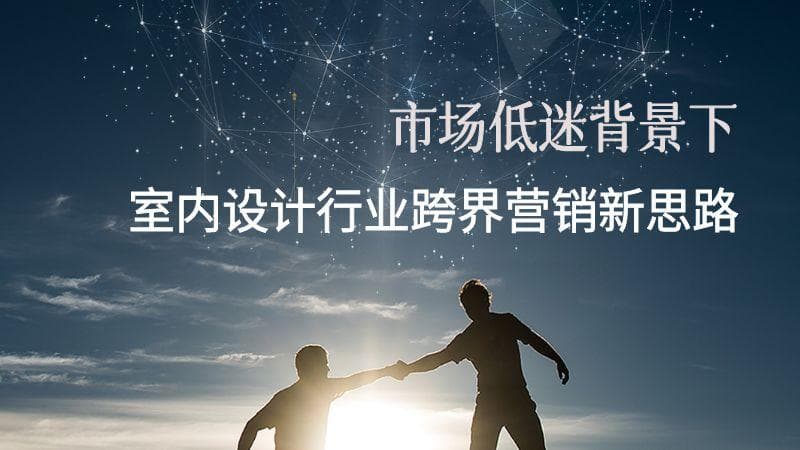 从家居到科技：室内设计行业跨界营销全攻略