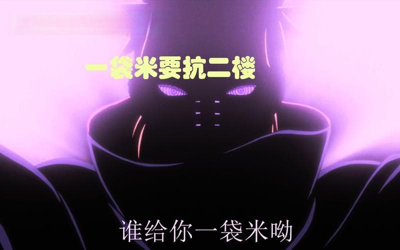 一袋米要抗几楼，源自火影忍者的独特流行文化符号解析