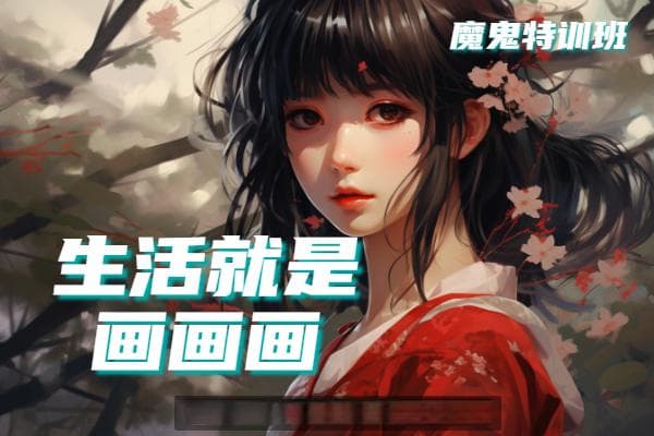 超实用韩系插画教程