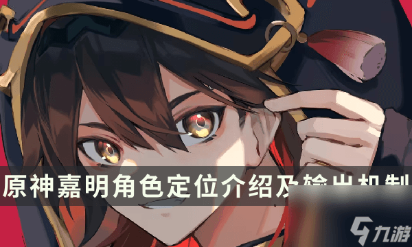 《原神》嘉明角色定位是什么 嘉明介绍及输出机制介绍
