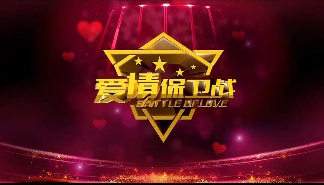 《爱情保卫战》教你如何在爱情中有效表达情感