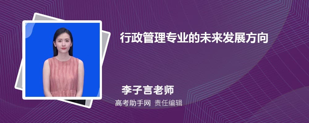 行政管理专业的未来发展方向-就业前景和就业方向解读