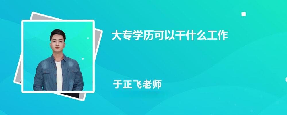 大专学历可以干什么工作 毕业出路有哪些