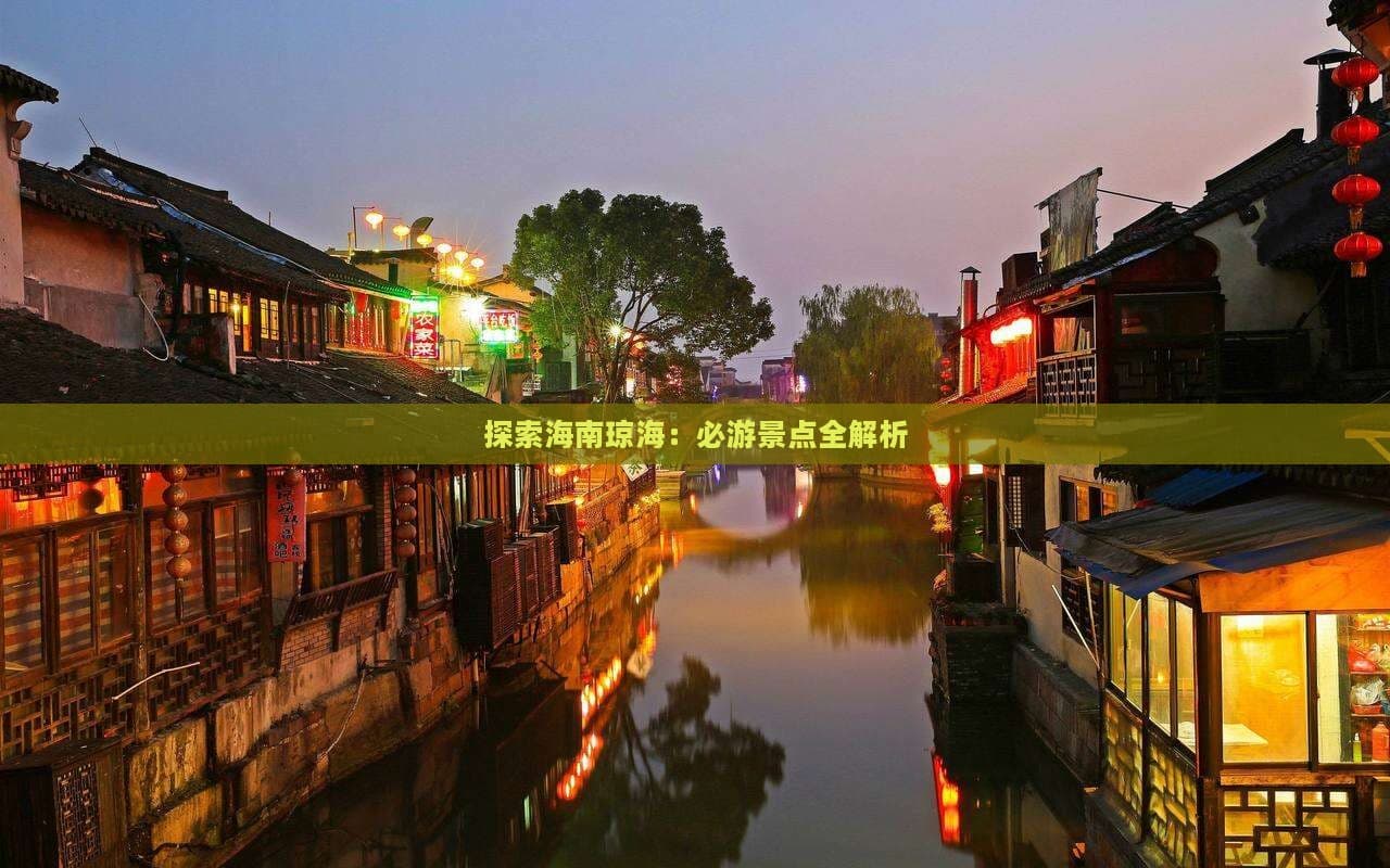 探索海南琼海：必游景点全解析