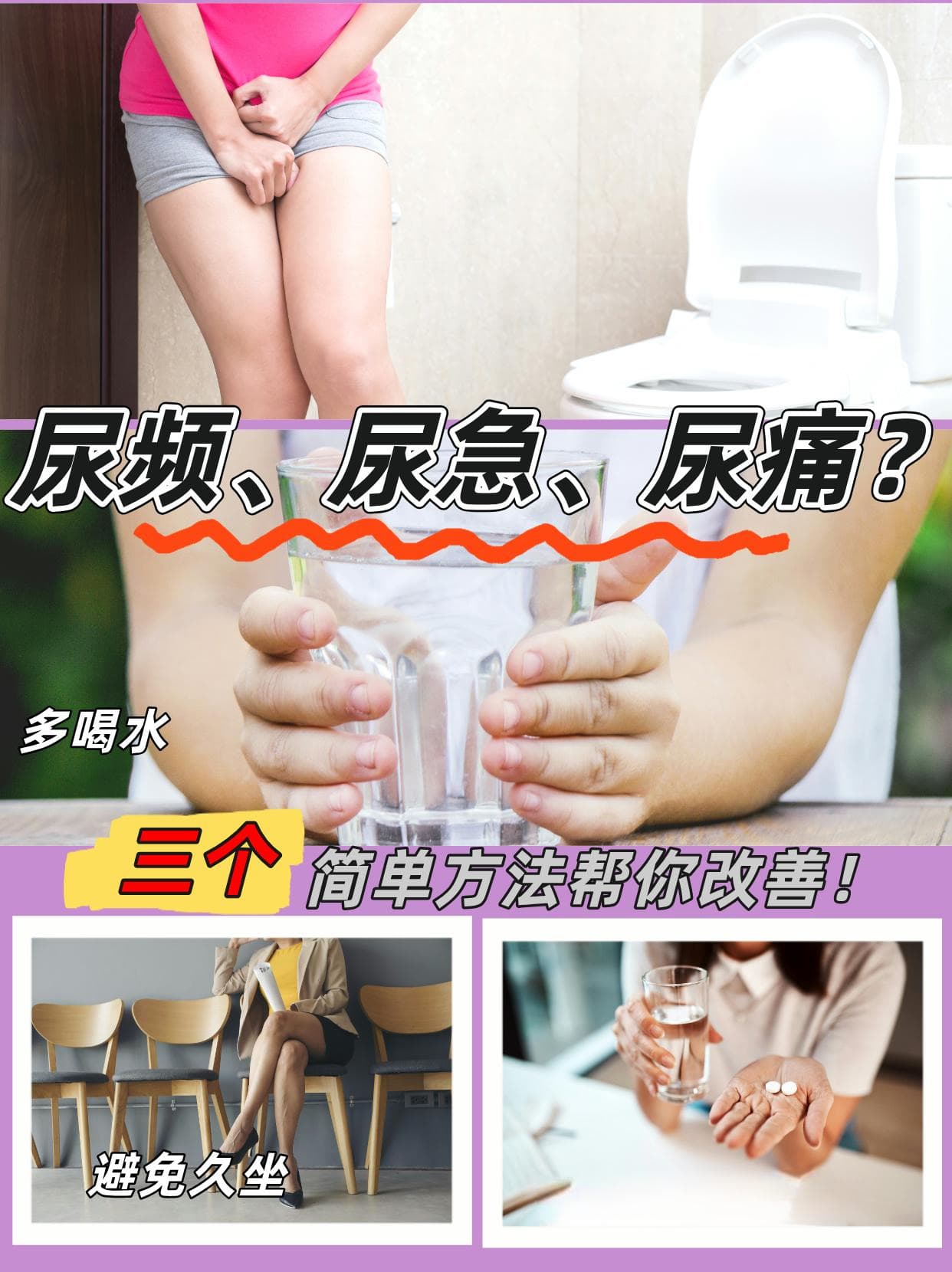 尿频、尿急、尿痛？三个简单方法帮你改善