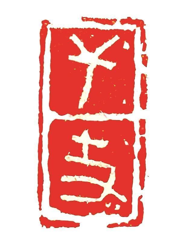 干支：纪年纪月纪日纪时 ——中国古代重要科技发明创造