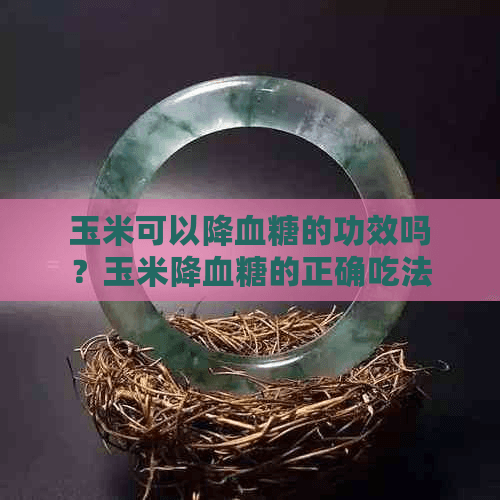 玉米可以降血糖的功效吗？玉米降血糖的正确吃法是什么？