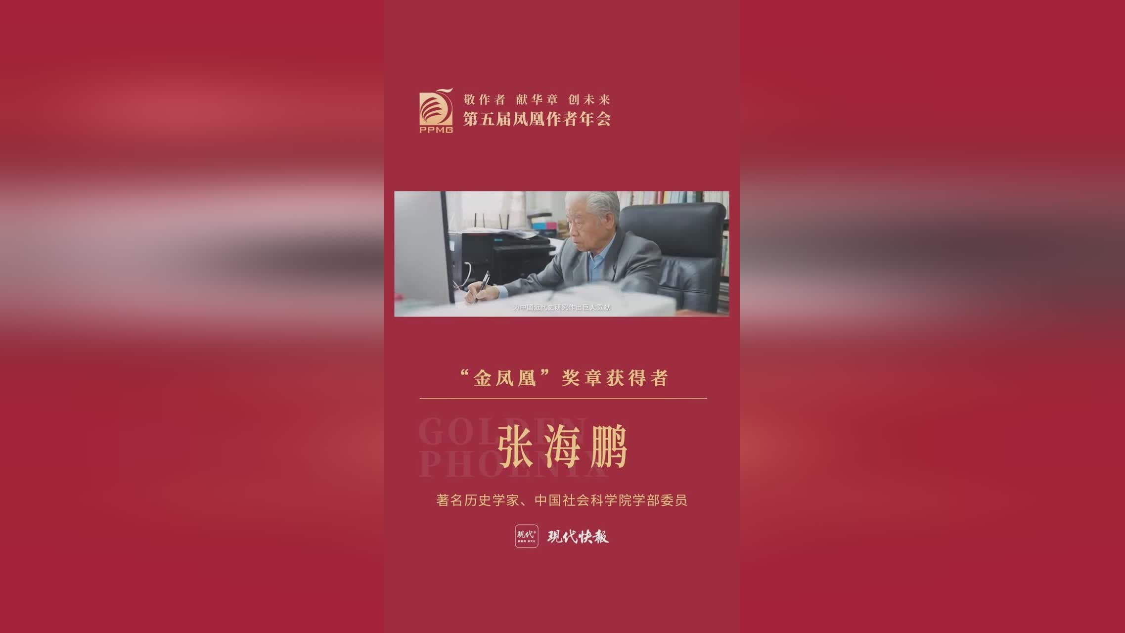 “金凤凰”奖章获得者张海鹏：史学大家孜孜不倦，学术出版频添华章