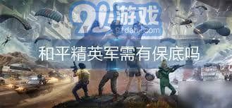 和平精英军需箱保底机制详解：如何确保玩家获得心仪装备？