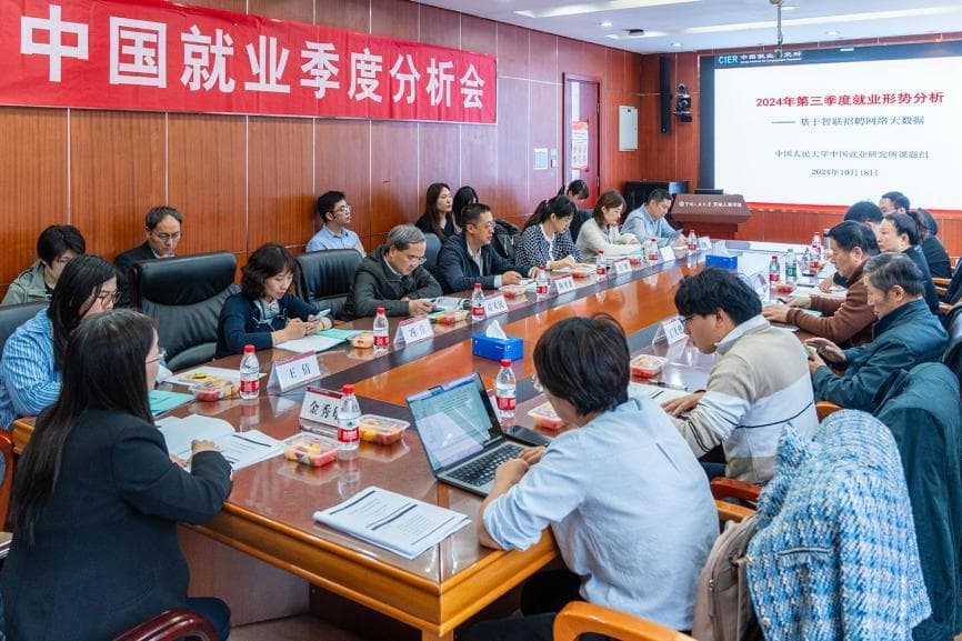 2024年第三季度中国就业形势分析会：多维度数据解读就业市场现状与趋势