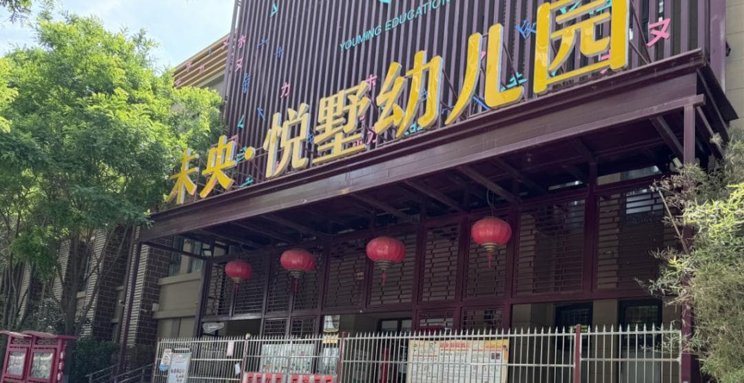 西安幼儿园转普惠遇困境：教育局收一半不管了？多方回应