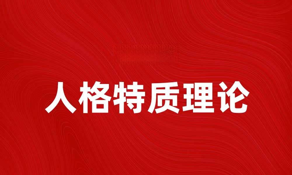 探索人格特质理论：如何影响我们的行为与决策