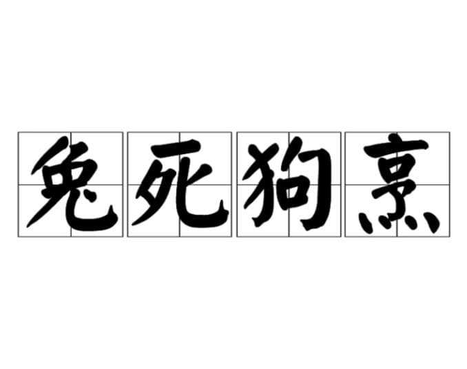 成语“兔死狗烹”解析：含义、出处与文化寓意