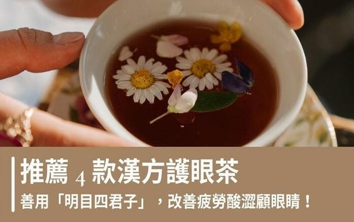4款汉方护眼茶：善用“明目四君子”，改善疲劳酸涩顾眼睛！