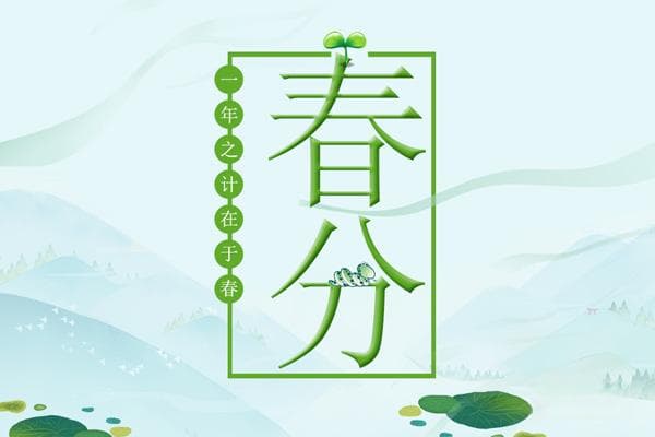 二十四节气春分介绍
