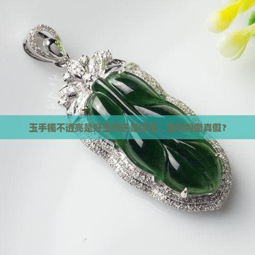 玉手镯选购指南：透亮≠好玉，这些才是关键指标