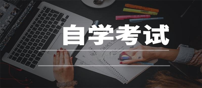山东自考如何合理分配好报考科目