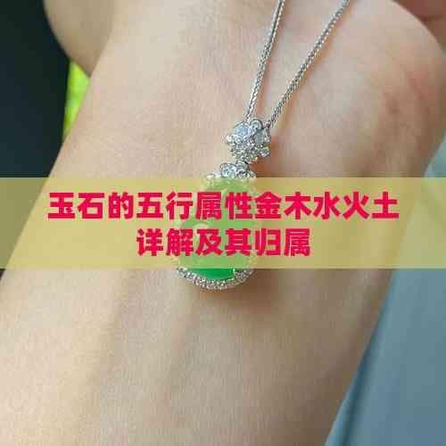 玉石的五行属性金木水火土详解及其归属