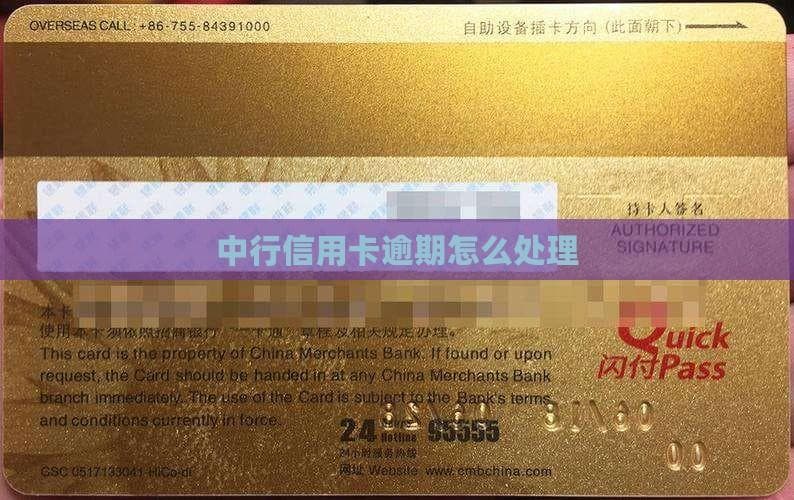 中行信用卡逾期怎么处理