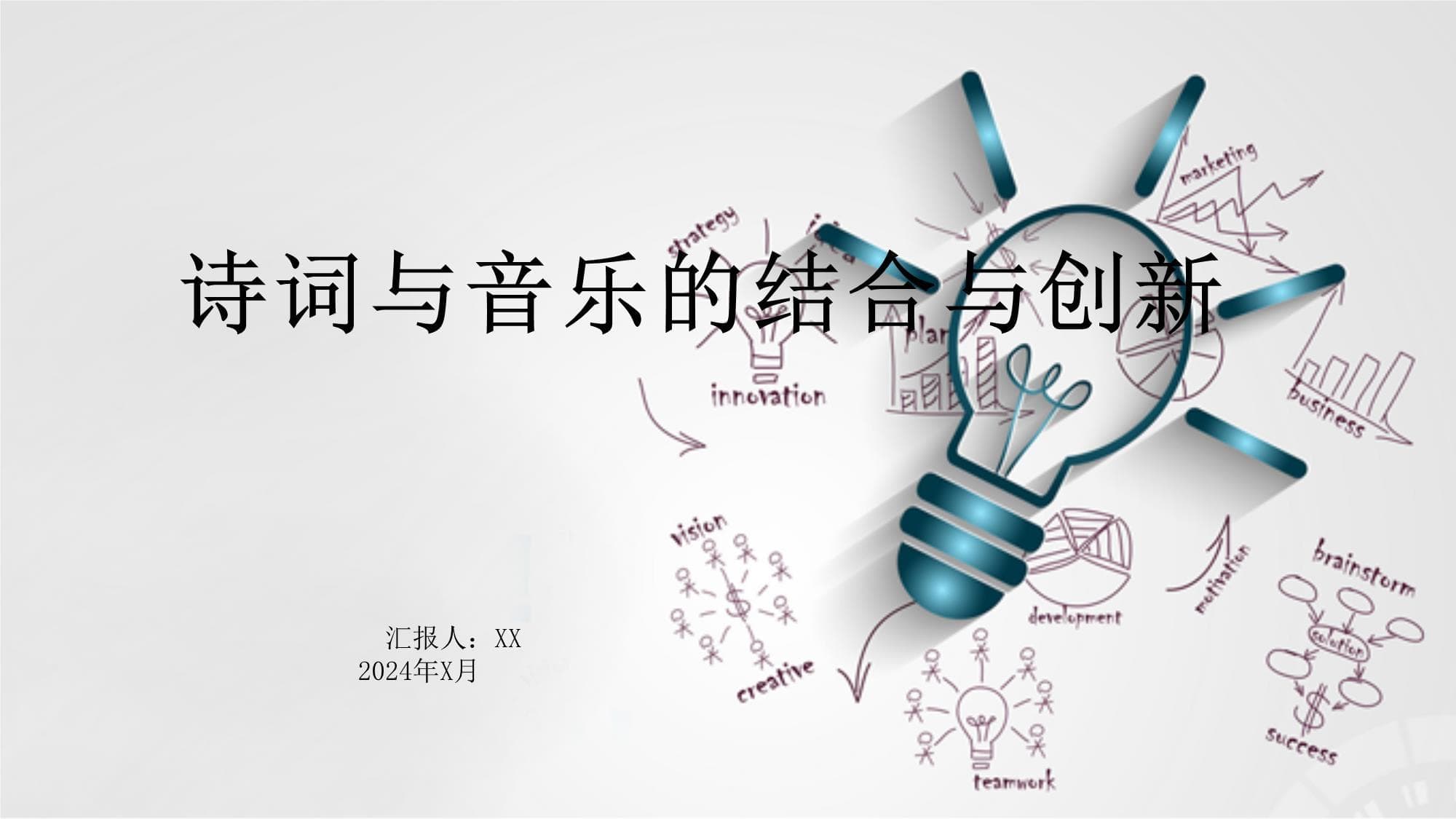 诗词与音乐的结合与创新