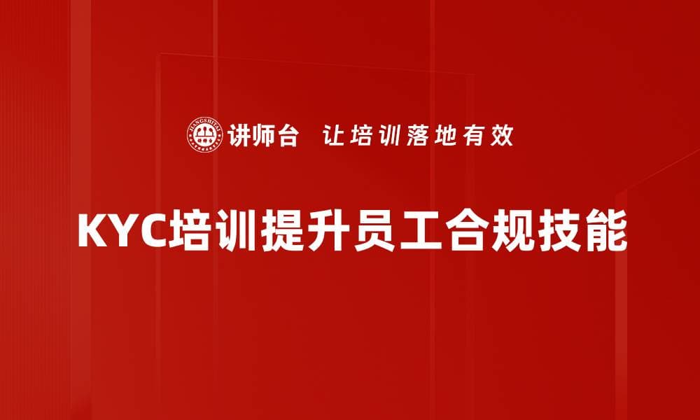提升KYC技巧的实用指南，助你合规更轻松