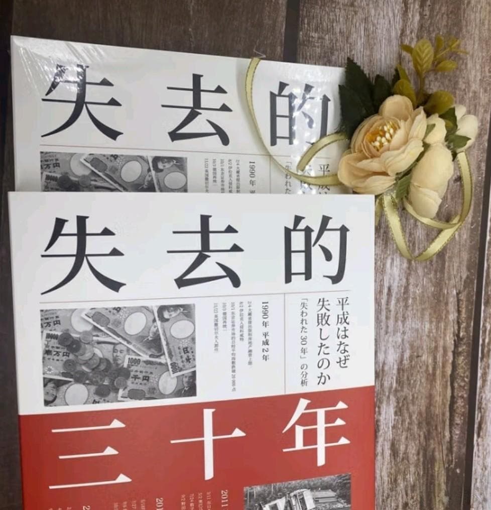 失去的三十年：平成日本经济史——一部值得深思的经济沉浮录
