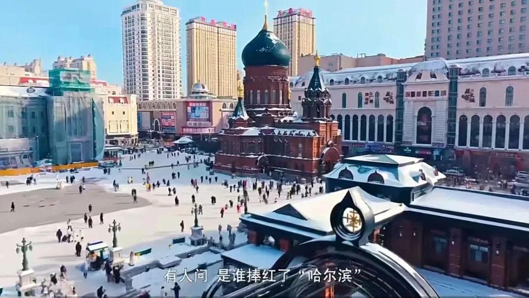 纪录片《冰雪迎宾》揭秘哈尔滨冰雪旅游火爆背后的故事