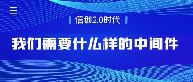 信创 | 信创中间件全览：核心种类与关键组件！