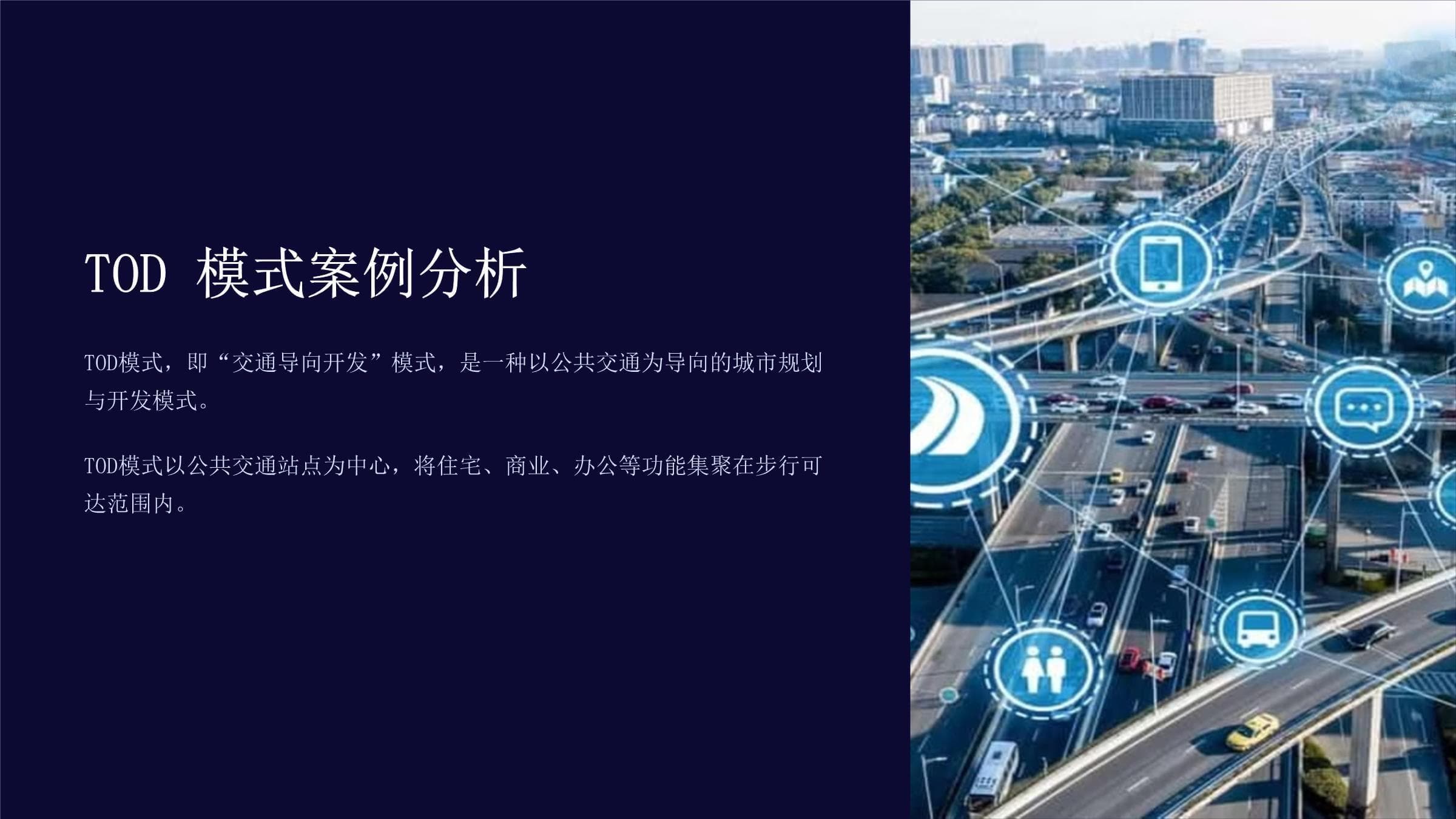 TOD模式案例分析