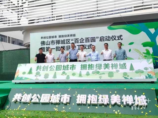 以“含绿量”促“含金量”，禅城“百企百园”项目启建